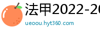 法甲2022-2023赛季积分